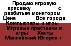 Продаю игровую присавку psp soni 2008 с разбитым монитором › Цена ­ 1 500 - Все города Компьютеры и игры » Игровые приставки и игры   . Ханты-Мансийский,Югорск г.